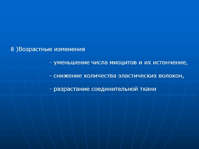 8 )Возрастные изменения           